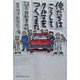 俺たちはこうしてクルマをつくってきた―証言・自動車の世紀（日経ビジネス人文庫） [文庫]