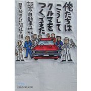 俺たちはこうしてクルマをつくってきた―証言・自動車の世紀（日経ビジネス人文庫） [文庫]