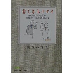 悲しきネクタイ―企業環境における会社員の生態学的および動物行動学的研究（日経ビジネス人文庫） [文庫]