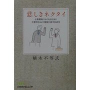 悲しきネクタイ―企業環境における会社員の生態学的および動物行動学的研究（日経ビジネス人文庫） [文庫]