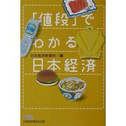 「値段」でわかる日本経済（日経ビジネス人文庫） [文庫]