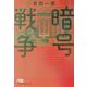 暗号戦争（日経ビジネス人文庫） [文庫]