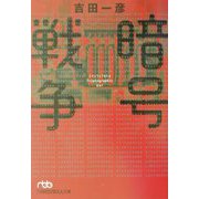 暗号戦争（日経ビジネス人文庫） [文庫]