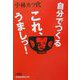 自分でつくるこれ、うましっ！（日経ビジネス人文庫） [文庫]