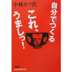 自分でつくるこれ、うましっ！（日経ビジネス人文庫） [文庫]