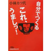 自分でつくるこれ、うましっ！（日経ビジネス人文庫） [文庫]
