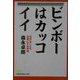 ビンボーはカッコイイ―好きなことを仕事にする幸福（日経ビジネス人文庫） [文庫]