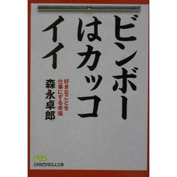 ビンボーはカッコイイ―好きなことを仕事にする幸福（日経ビジネス人文庫） [文庫]