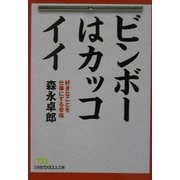 ビンボーはカッコイイ―好きなことを仕事にする幸福（日経ビジネス人文庫） [文庫]