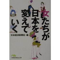 女たちが日本を変えていく（日経ビジネス人文庫） [文庫]