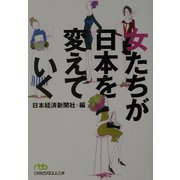女たちが日本を変えていく（日経ビジネス人文庫） [文庫]