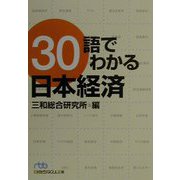 30語でわかる日本経済（日経ビジネス人文庫） [文庫]