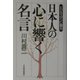 日本人の心に響く名言―ビジネスマンに贈る [単行本]