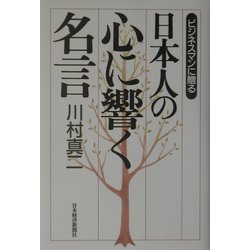 日本人の心に響く名言―ビジネスマンに贈る [単行本]