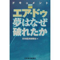 エア・ドゥ夢はなぜ破れたか―ドキュメント [単行本]