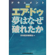 エア・ドゥ夢はなぜ破れたか―ドキュメント [単行本]