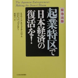緊急出版 起業特区で日本経済の復活を！ [単行本]