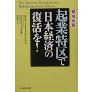 緊急出版 起業特区で日本経済の復活を！ [単行本]