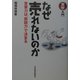 実学入門 なぜ売れないのか―営業力は「仮説力」で決まる [単行本]
