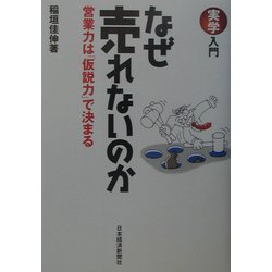 実学入門 なぜ売れないのか―営業力は「仮説力」で決まる [単行本]