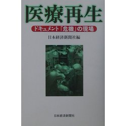 医療再生―ドキュメント「危機」の現場 [単行本]