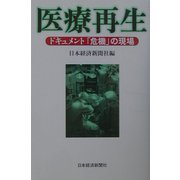 医療再生―ドキュメント「危機」の現場 [単行本]