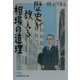 歴史が教える相場の道理（日経ビジネス人文庫） [文庫]