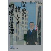 歴史が教える相場の道理（日経ビジネス人文庫） [文庫]