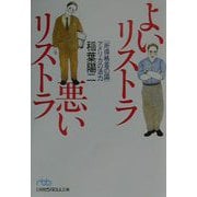 よいリストラ悪いリストラ―「所得格差の国」アメリカの活力（日経ビジネス人文庫） [文庫]