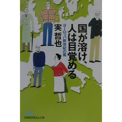 国が溶け、人は目覚める―ヨーロッパ新世紀の風（日経ビジネス人文庫） [文庫]