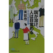 国が溶け、人は目覚める―ヨーロッパ新世紀の風（日経ビジネス人文庫） [文庫]