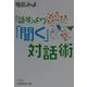 「話す」より「聞く」対話術（日経ビジネス人文庫） [文庫]