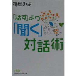「話す」より「聞く」対話術（日経ビジネス人文庫） [文庫]