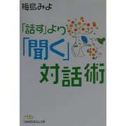 「話す」より「聞く」対話術（日経ビジネス人文庫） [文庫]
