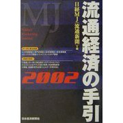 流通経済の手引〈2002年版〉 [単行本]