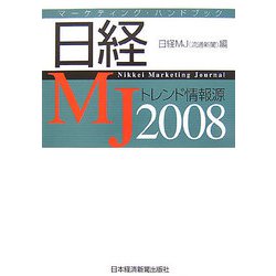 日経MJトレンド情報源〈2008年版〉マーケティング・ハンドブック [単行本]