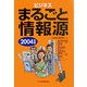 ビジネスまるごと情報源〈2004年版〉 [単行本]
