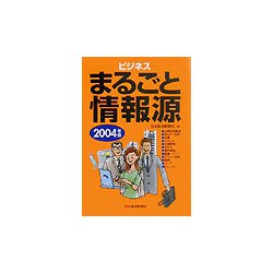 ビジネスまるごと情報源〈2004年版〉 [単行本]
