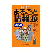 ビジネスまるごと情報源〈2004年版〉 [単行本]