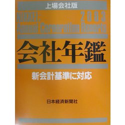 会社年鑑 上場会社版〈2003年版〉 [事典辞典]