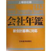 会社年鑑 上場会社版〈2003年版〉 [事典辞典]