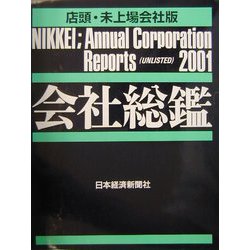 会社総鑑 店頭・未上場会社版〈2001年版〉 [事典辞典]