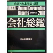 会社総鑑 店頭・未上場会社版〈2001年版〉 [事典辞典]