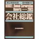 会社総鑑〈2003年版〉未上場会社版 [事典辞典]