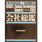 会社総鑑〈2003年版〉未上場会社版 [事典辞典]