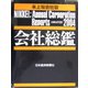 会社総鑑〈2004年版〉 [事典辞典]