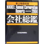 会社総鑑〈2004年版〉 [事典辞典]