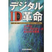 デジタルID革命―ICタグとトレーサビリティーがもたらす大変革 [単行本]