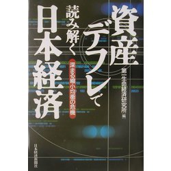 資産デフレで読み解く日本経済―深まる縮小均衡の危機 [単行本]