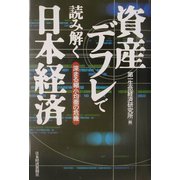 資産デフレで読み解く日本経済―深まる縮小均衡の危機 [単行本]
